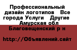 Профессиональный дизайн логотипов - Все города Услуги » Другие   . Амурская обл.,Благовещенский р-н